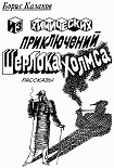 Читать книгу Из химических приключений Шерлока Холмса