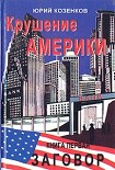 Читать книгу . Крушение Америки .Заговор