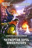 Читать книгу Четвертая дочь императора