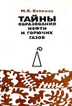 Читать книгу Тайны образования нефти и горючих газов