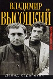 Читать книгу Владимир Высоцкий. Воспоминания