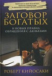 Читать книгу Заговор богатых. 8 новых правил обращения с деньгами