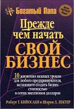 Читать книгу Прежде чем начать свой бизнес