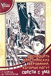 Читать книгу 12 христианских верований, которые могут свести с ума