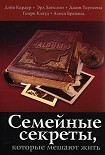 Читать книгу Семейные секреты, которые мешают жить