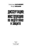 Читать книгу Диссертация: инструкция по подготовке и защите