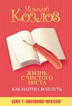 Читать книгу Жизнь с чистого листа. Как найти свой путь