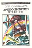 Читать книгу Прикосновение крыльев (сборник)