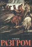 Читать книгу Разгром