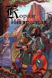Читать книгу Корни Иггдрасиля