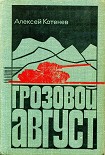 Читать книгу Грозовой август