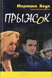Читать книгу Прыжок