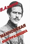 Читать книгу Махновская контрразведка