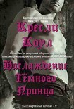 Читать книгу Наслаждение  Темного Принца