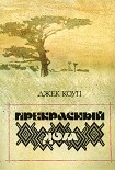 Читать книгу Прекрасный дом