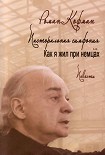 Читать книгу Поправка Эйнштейна, или Рассуждения и разные случаи из жизни бывшего ребенка Андрея Куницына (с прил