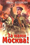 Читать книгу За нами Москва!