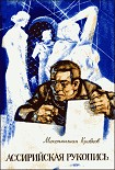 Читать книгу Ассирийская рукопись