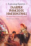 Читать книгу Галерея римских императриц