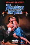 Читать книгу Желанная награда