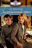 Читать книгу Заслуженный приз