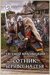 Читать книгу Сотник. Беру все на себя