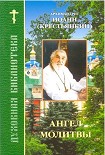 Читати книгу Ангел молитвы