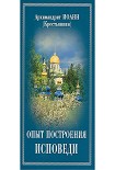 Читать книгу Опыт построения исповеди по десяти заповедям