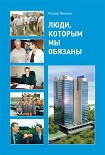 Читать книгу Люди, которым мы обязаны