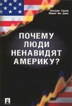Читать книгу Почему люди ненавидят Америку?