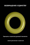 Читать книгу Возвращение к Единству: Принципы и практика духовной технологии