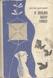 Читать книгу Я люблю нашу улицу...