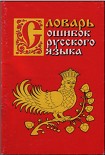 Читать книгу Словарь ошибок русского языка