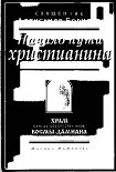 Читать книгу Начало пути христианина