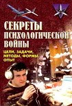 Читать книгу Секреты психологической войны (цели, задачи, методы, формы, опыт).