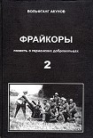 Читать книгу Фрейкоры2.Повесть о германских добровольцах