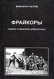 Читать книгу Фрейкоры 1.Повесть о германских добровольцах