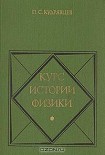 Читать книгу Курс истории физики
