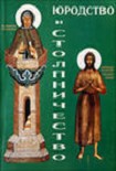Читать книгу ЮРОДСТВО И СТОЛПНИЧЕСТВО