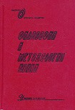Читать книгу Философия и методология науки