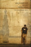 Читать книгу МИССИОНЕРСКИЙ КРИЗИС ПРАВОСЛАВИЯ