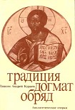 Читать книгу ТРАДИЦИЯ. ДОГМАТ. ОБРЯД