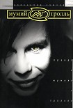 Читать книгу Правда о Мумиях и Троллях