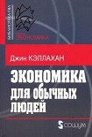 Читать книгу Экономика для обычных людей: Основы австрийской экономической школы