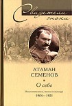 Читать книгу Атаман Семенов О СЕБЕ.ВОСПОМИНАНИЯ, МЫСЛИ И ВЫВОДЫ