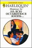 Читать книгу На всю оставшуюся жизнь
