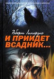 Читать книгу И приидет всадник…