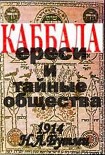 Читать книгу Каббала, ереси и тайные общества.(1914 год)