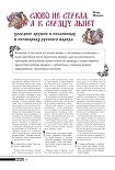 Читать книгу Слово не стрела, а к сердцу льнет. Холодное оружие в пословицах и поговорках русского народа