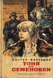 Читать книгу Тоня из Семеновки